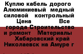 Куплю кабель дорого!  Алюминиевый, медный, силовой , контрольный.  › Цена ­ 800 000 - Все города Строительство и ремонт » Материалы   . Хабаровский край,Николаевск-на-Амуре г.